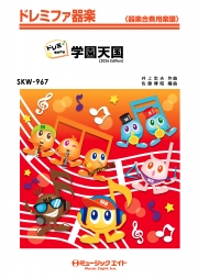 学園天国（2026年編曲）【ドレミ階名付き】