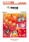 学園天国（2026年編曲）【ドレミ階名付き】
