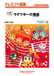 ラデツキー行進曲（2026年編曲）【ドレミ階名付き】