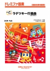 ラデツキー行進曲（2026年編曲）【ドレミ階名付き】