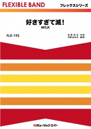 好きすぎて滅！