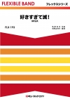 好きすぎて滅！