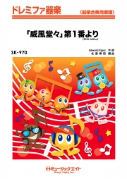 「威風堂々」第1番より（2026年編曲）