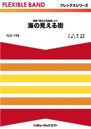 海の見える街