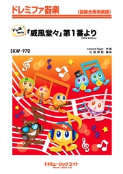 「威風堂々」第1番より（2026年編曲）【ドレミ階名付き】