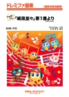 「威風堂々」第1番より(2026年編曲)【ドレミ階名付き】