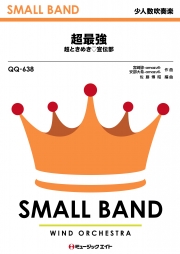 超最強