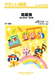 超最強