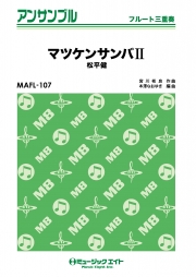 マツケンサンバII【フルート三重奏】