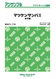 マツケンサンバII【クラリネット三重奏】