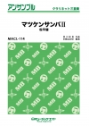 マツケンサンバII【クラリネット三重奏】