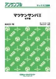 マツケンサンバII【サックス三重奏】