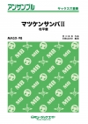 マツケンサンバII【サックス三重奏】