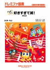 好きすぎて滅！【ドレミ階名付き】