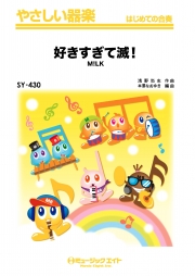 好きすぎて滅！