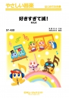 好きすぎて滅！