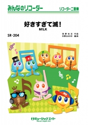好きすぎて滅！
