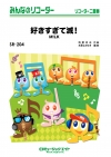 好きすぎて滅！