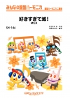 好きすぎて滅！