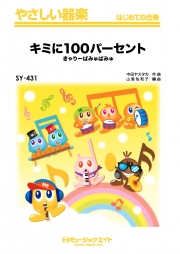 キミに100パーセント