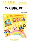 キミに100パーセント