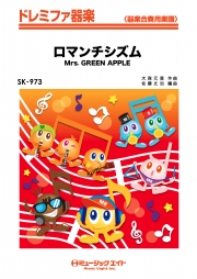 ロマンチシズム