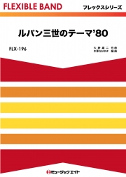 ルパン三世のテーマ’80
