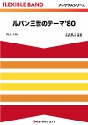 ルパン三世のテーマ’80