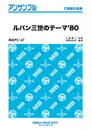 ルパン三世のテーマ’80【打楽器五重奏】
