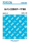 ルパン三世のテーマ’80【打楽器五重奏】