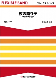 夜の踊り子