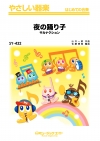 夜の踊り子