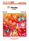 Honto【ドレミ階名付き】