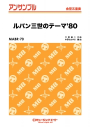 ルパン三世のテーマ’80【金管五重奏】