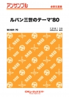 ルパン三世のテーマ’80【金管五重奏】