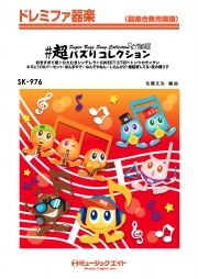 #超バズりコレクション’26夏