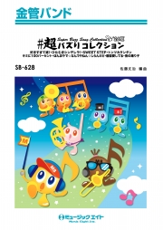 #超バズりコレクション’26夏