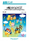 #超バズりコレクション’26夏