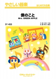 僕のこと