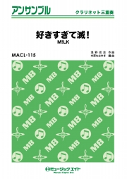 好きすぎて滅！【クラリネット三重奏】