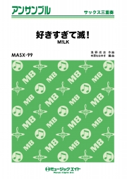好きすぎて滅！【サックス三重奏】