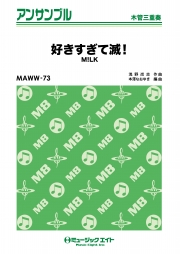 好きすぎて滅！【木管三重奏】