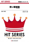 青い珊瑚礁(2026年編曲)
