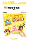 好きすぎて滅!【ドレミ階名付き】