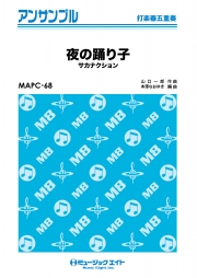夜の踊り子【打楽器五重奏】