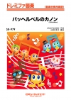 パッヘルベルのカノン（2026年編曲）