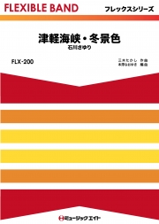 津軽海峡・冬景色