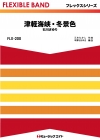 津軽海峡・冬景色