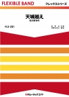 天城越え