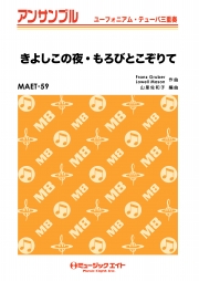 きよしこの夜・もろびとこぞりて【ユーフォ・テューバ三重奏】
